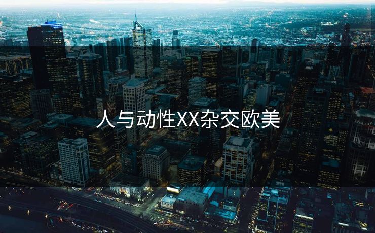 人与动性XX杂交欧美