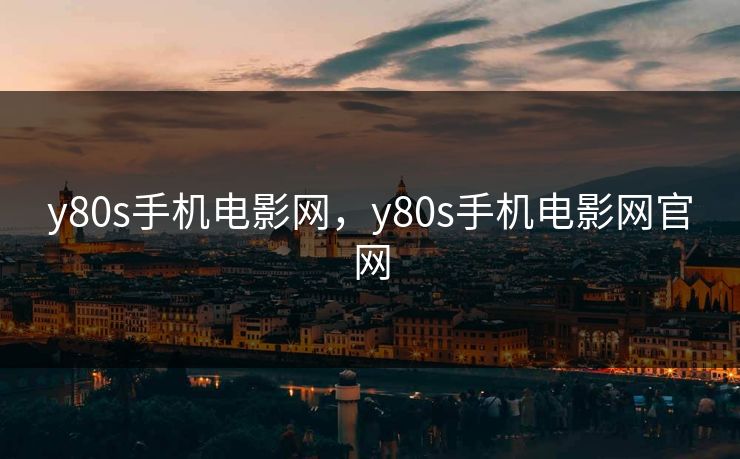 y80s手机电影网，y80s手机电影网官网