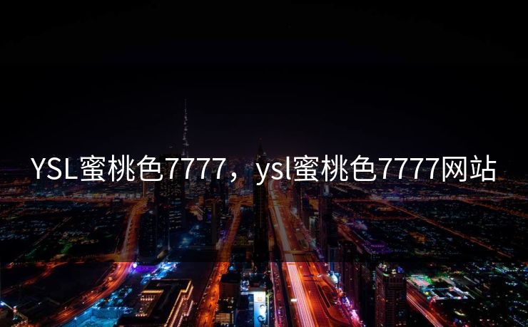 YSL蜜桃色7777，ysl蜜桃色7777网站