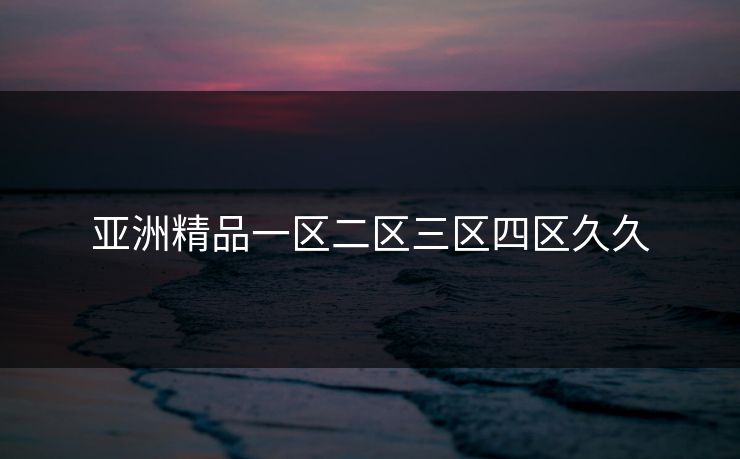 亚洲精品一区二区三区四区久久