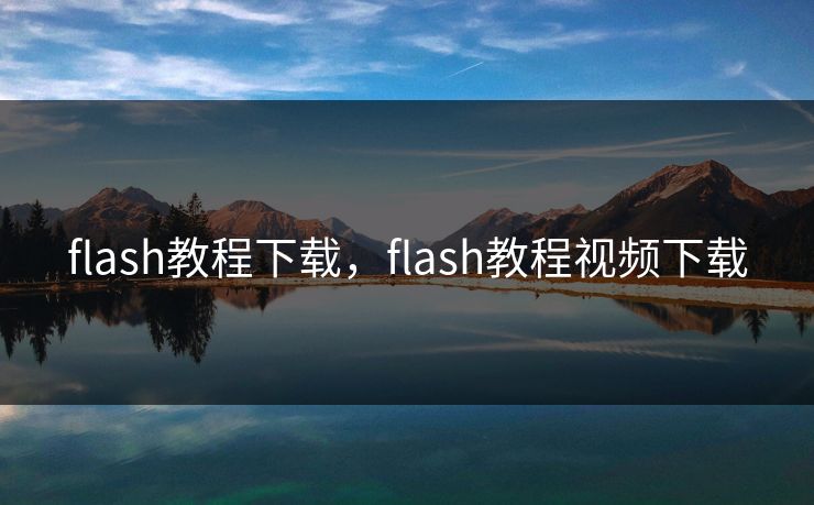flash教程下载，flash教程视频下载