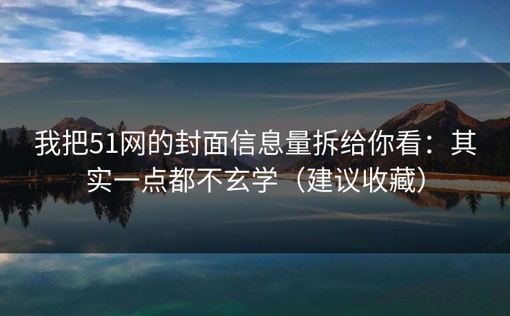 我把51网的封面信息量拆给你看:其实一点都不玄学(建议收藏)